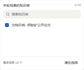本轮知识库选择器：已勾选文档示例库，计数为 1/10