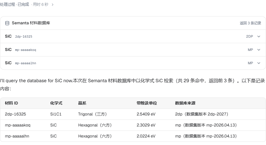 研究对话中实际返回的三条 SiC 记录及回答表格，均保留材料 ID